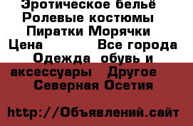 Эротическое бельё · Ролевые костюмы · Пиратки/Морячки › Цена ­ 1 999 - Все города Одежда, обувь и аксессуары » Другое   . Северная Осетия